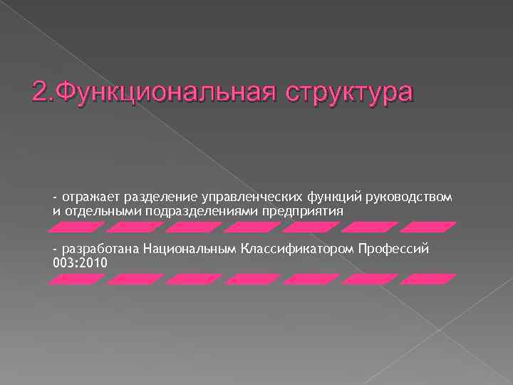 2. Функциональная структура - отражает разделение управленческих функций руководством и отдельными подразделениями предприятия -