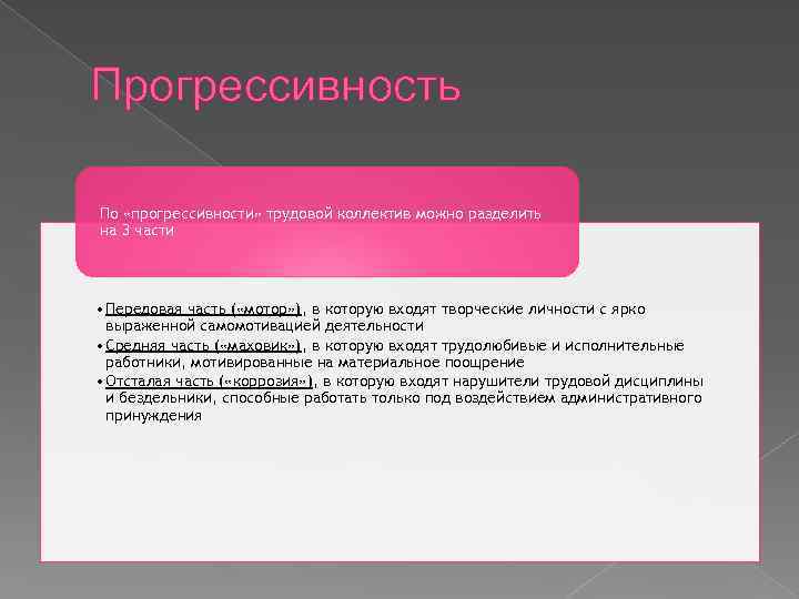 Прогрессивность По «прогрессивности» трудовой коллектив можно разделить на 3 части • Передовая часть (