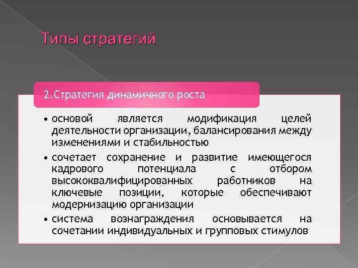 Типы стратегий 2. Стратегия динамичного роста • основой является модификация целей деятельности организации, балансирования