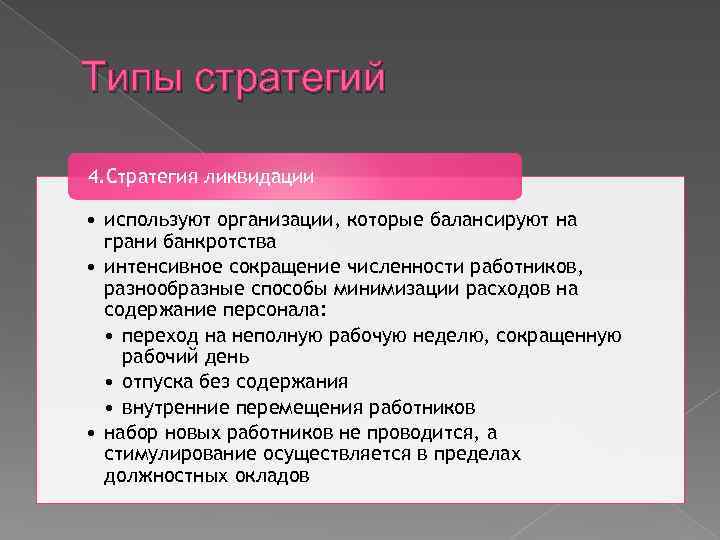 Типы стратегий 4. Стратегия ликвидации • используют организации, которые балансируют на грани банкротства •