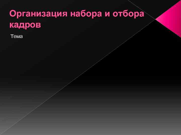 Организация набора и отбора кадров Тема 