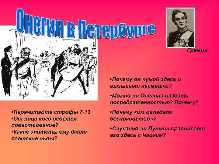 Гремин • Почему он чужой здесь и вызывает насмешки? • Можно ли Онегина назвать
