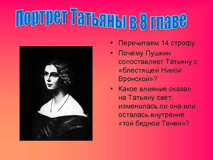  • Перечитаем 14 строфу • Почему Пушкин сопоставляет Татьяну с «блестящей Ниной Вронской»