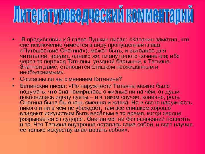  • В предисловии к 8 главе Пушкин писал: «Катенин заметил, что сие исключение