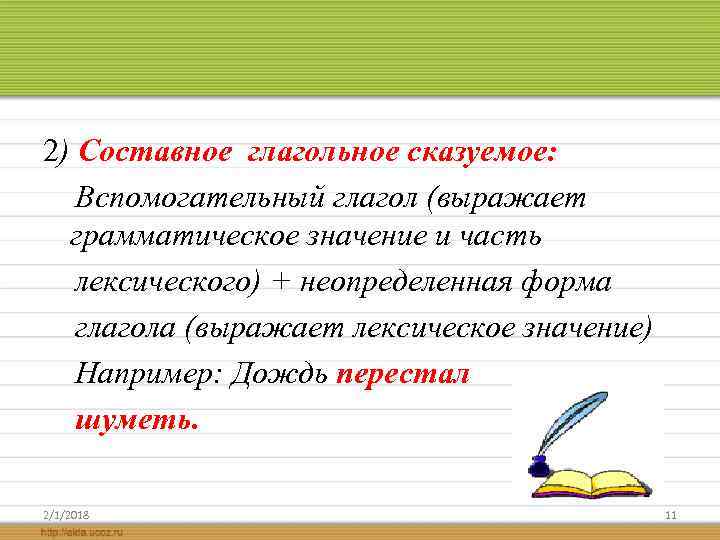 2) Составное глагольное сказуемое: Вспомогательный глагол (выражает грамматическое значение и часть лексического) + неопределенная