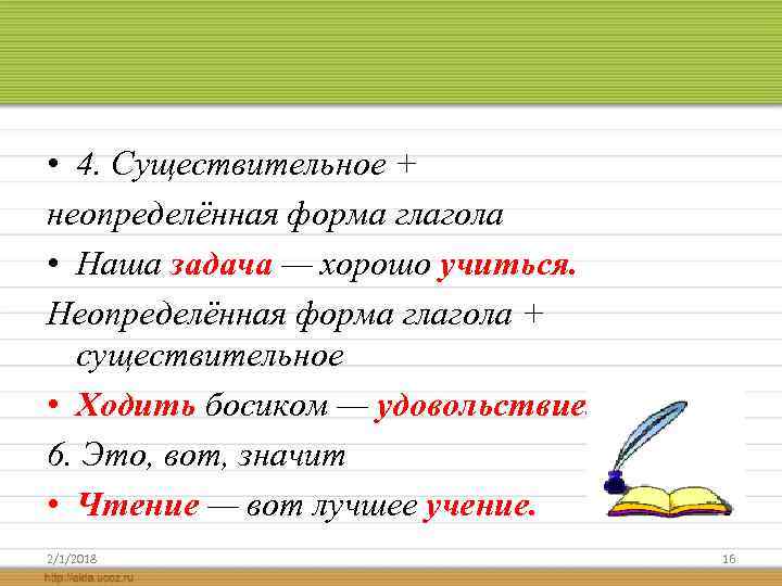  • 4. Существительное + неопределённая форма глагола • Наша задача — хорошо учиться.