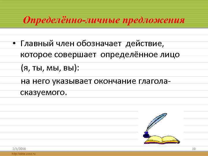 Определённо-личные предложения • Главный член обозначает действие, которое совершает определённое лицо (я, ты, мы,