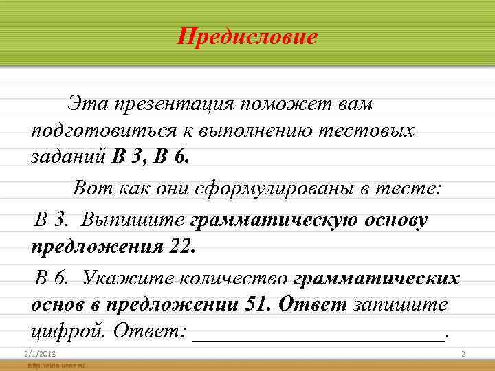 Предисловие Эта презентация поможет вам подготовиться к выполнению тестовых заданий В 3, В 6.