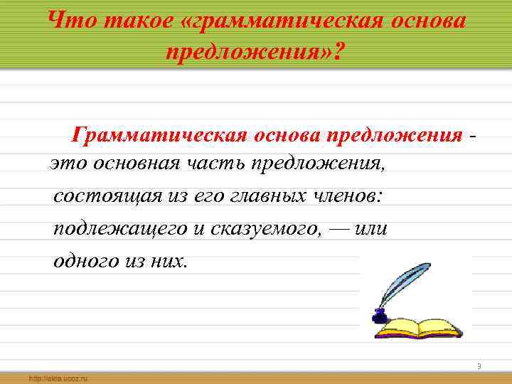 Что такое «грамматическая основа предложения» ? Грамматическая основа предложения - это основная часть предложения,
