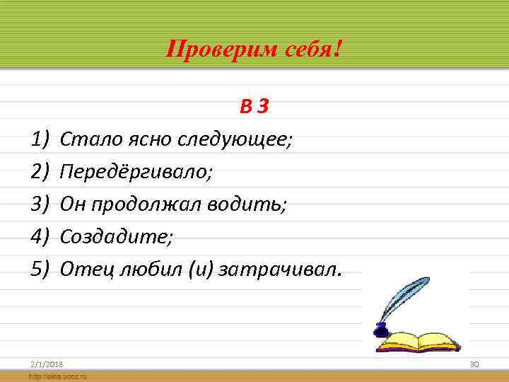 Проверим себя! 1) 2) 3) 4) 5) В 3 Стало ясно следующее; Передёргивало; Он