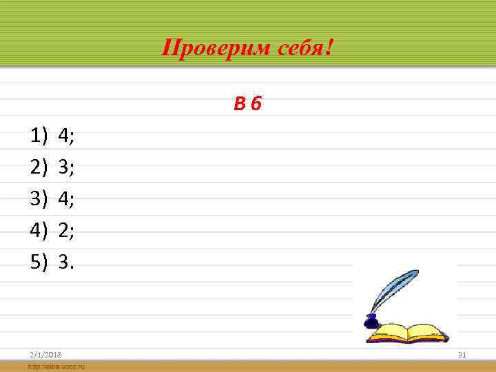 Проверим себя! В 6 1) 2) 3) 4) 5) 4; 3; 4; 2; 3.