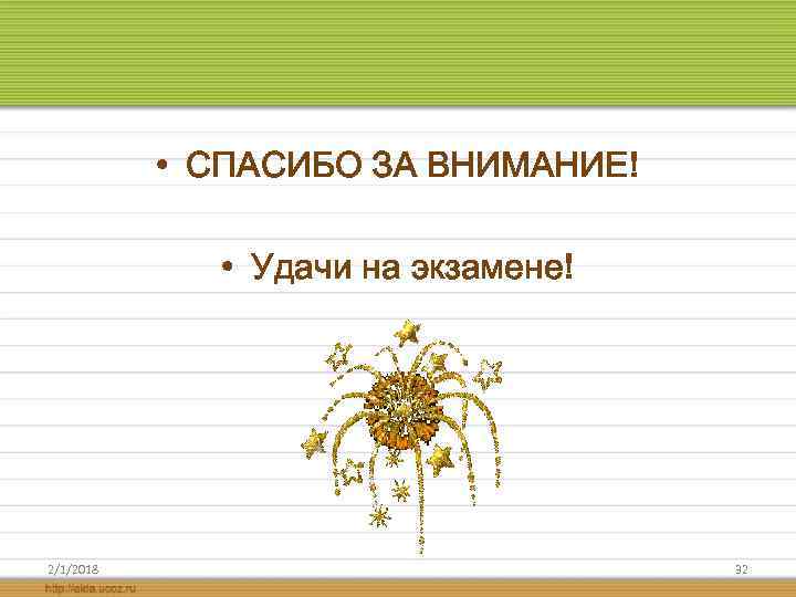  • СПАСИБО ЗА ВНИМАНИЕ! • Удачи на экзамене! 2/1/2018 32 