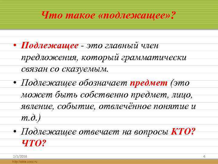 Что такое «подлежащее» ? • Подлежащее - это главный член предложения, который грамматически связан