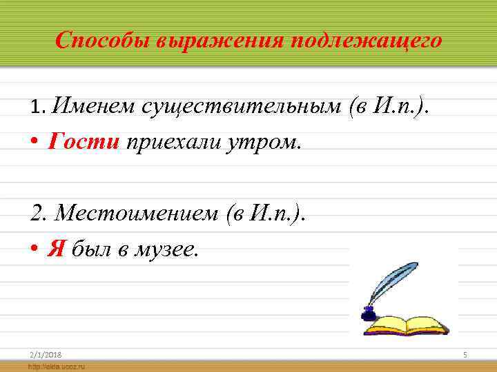 Способы выражения подлежащего 1. Именем существительным (в И. п. ). • Гости приехали утром.