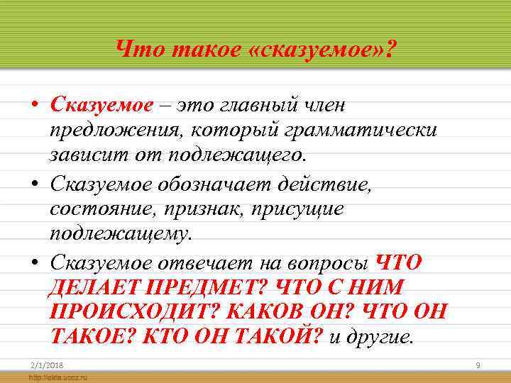Что такое «сказуемое» ? • Сказуемое – это главный член предложения, который грамматически зависит