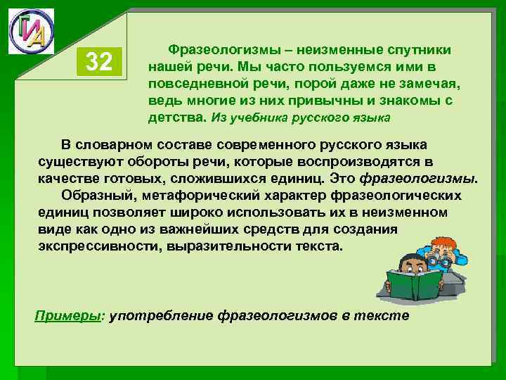 32 Фразеологизмы – неизменные спутники нашей речи. Мы часто пользуемся ими в повседневной речи,