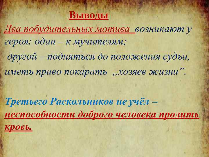  Выводы Два побудительных мотива возникают у героя: один – к мучителям; другой –