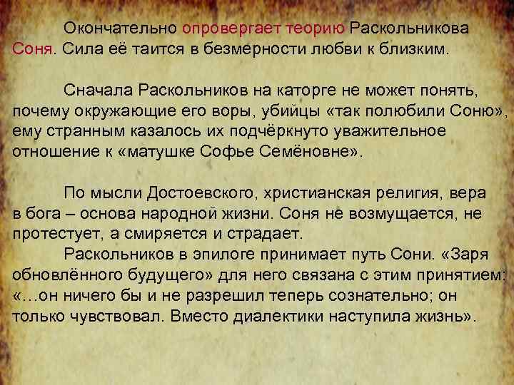 Окончательно опровергает теорию Раскольникова Соня. Сила её таится в безмерности любви к близким. Сначала
