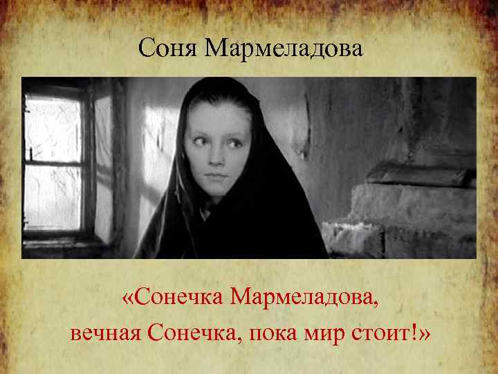 Соня Мармеладова «Сонечка Мармеладова, вечная Сонечка, пока мир стоит!» 