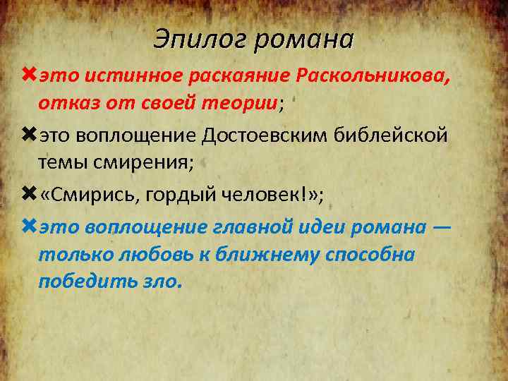 Эпилог романа это истинное раскаяние Раскольникова, отказ от своей теории; это воплощение Достоевским библейской