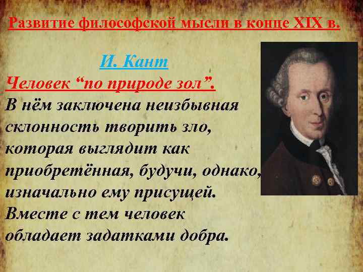 Развитие философской мысли в конце XIX в. И. Кант Человек “по природе зол”. В