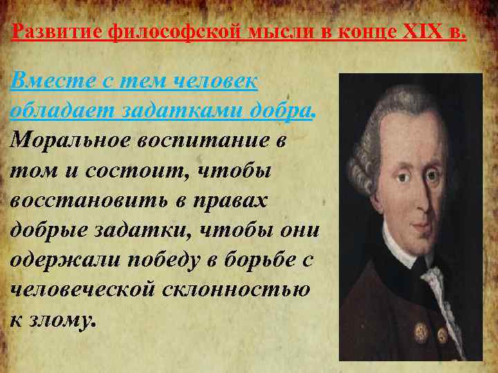 Развитие философской мысли в конце XIX в. Вместе с тем человек обладает задатками добра.