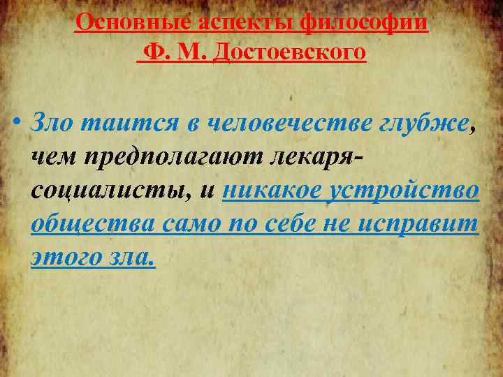 Основные аспекты философии Ф. М. Достоевского • Зло таится в человечестве глубже, чем предполагают