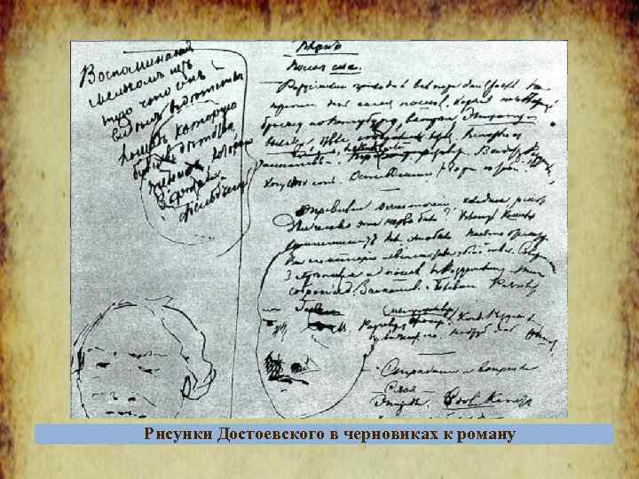 Рисунки Достоевского в черновиках к роману 