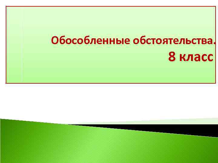 Презентация 8 класс повторение в конце года