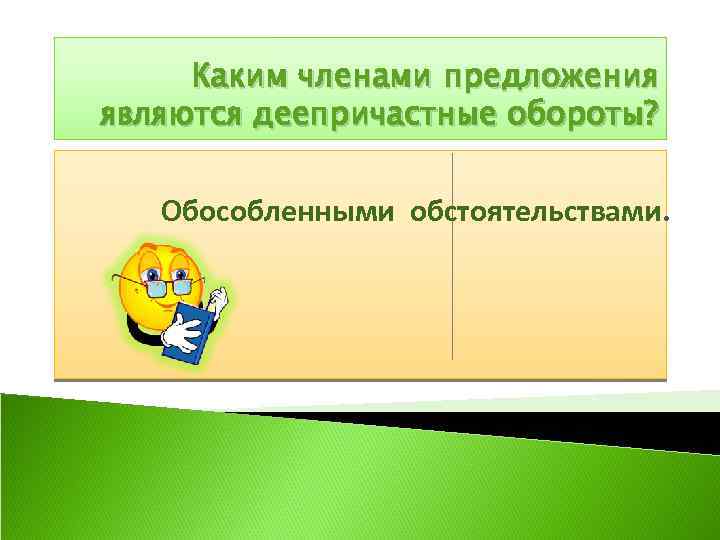 Каким членами предложения являются деепричастные обороты? Обособленными обстоятельствами. 