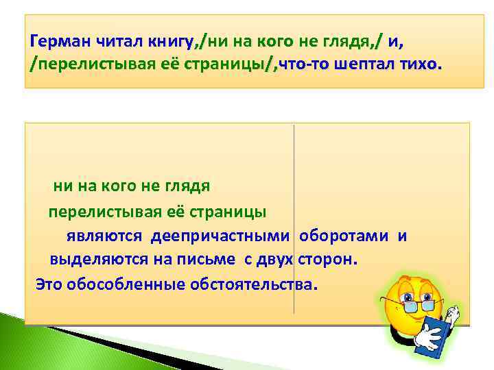 Герман читал книгу, /ни на кого не глядя, / и, /перелистывая её страницы/, что-то