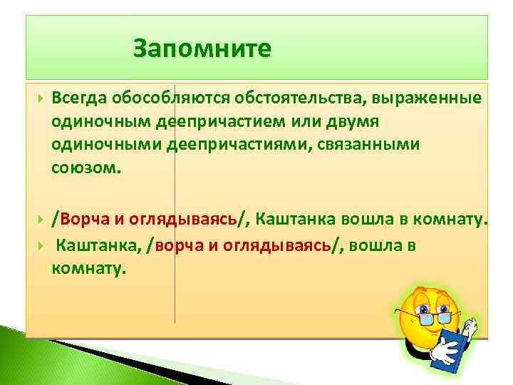 Всегда обстоятельство. Обособленное одиночное деепричастие. Одиночные деепричастия обособляются. Обособление одиночных деепричастий. Обособленные обстоятельства примеры.