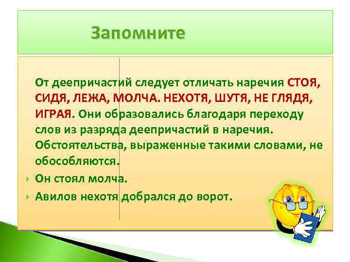 Запомните От деепричастий следует отличать наречия СТОЯ, СИДЯ, ЛЕЖА, МОЛЧА. НЕХОТЯ, ШУТЯ, НЕ ГЛЯДЯ,