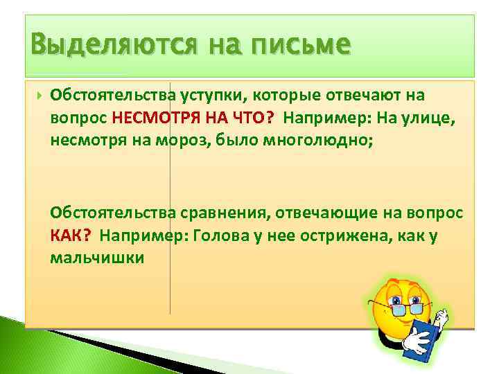 Обстоятельство сравнения примеры. Обстоятельство уступки. Несмотря на обстоятельства. Обстоятельство уступки примеры. Несмотря на то обстоятельство.