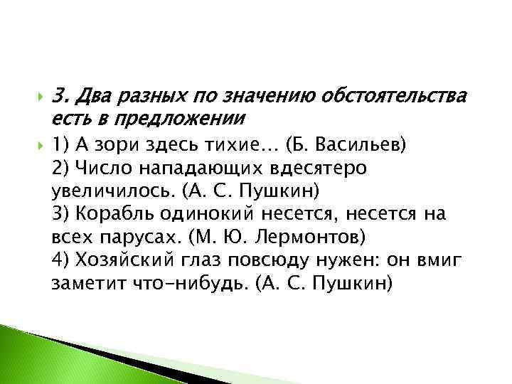  3. Два разных по значению обстоятельства есть в предложении 1) А зори здесь