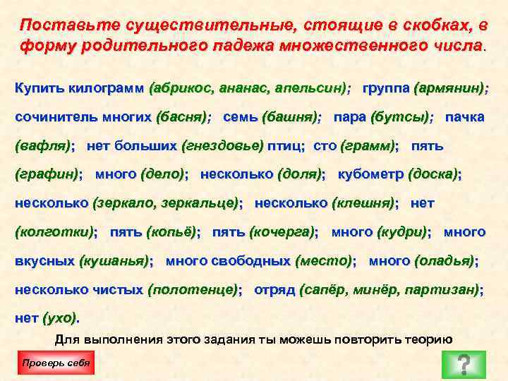 Поставьте существительные, стоящие в скобках, в форму родительного падежа множественного числа. Купить килограмм (абрикос,