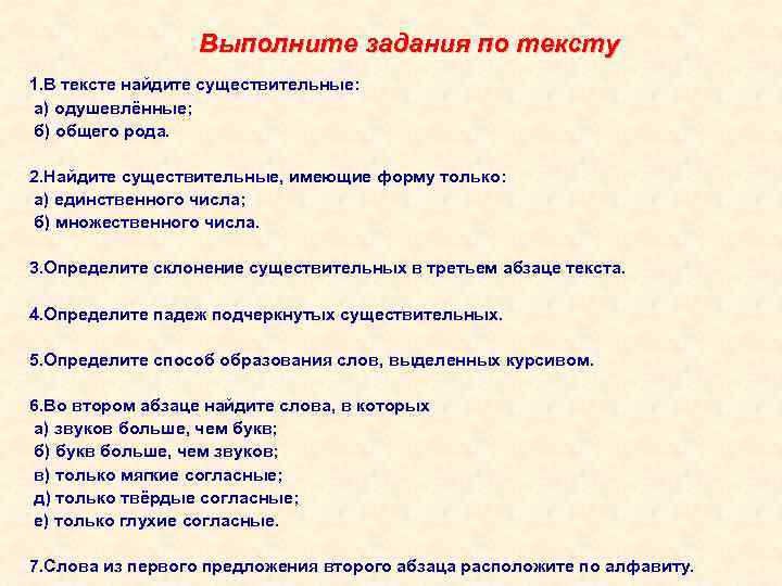 Выполните задания по тексту 1. В тексте найдите существительные: а) одушевлённые; б) общего рода.