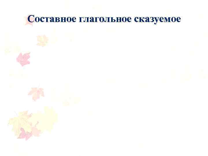 Составное глагольное сказуемое 