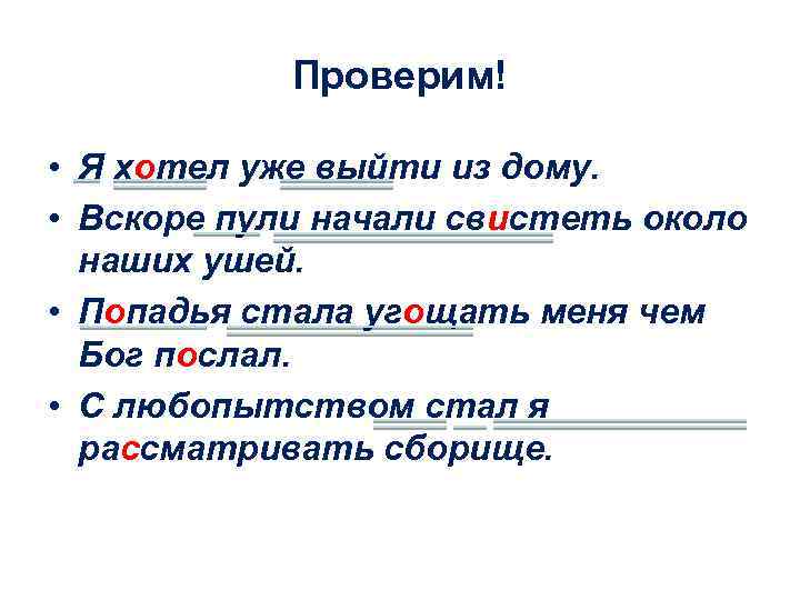 Проверим! • Я хотел уже выйти из дому. • Вскоре пули начали свистеть около