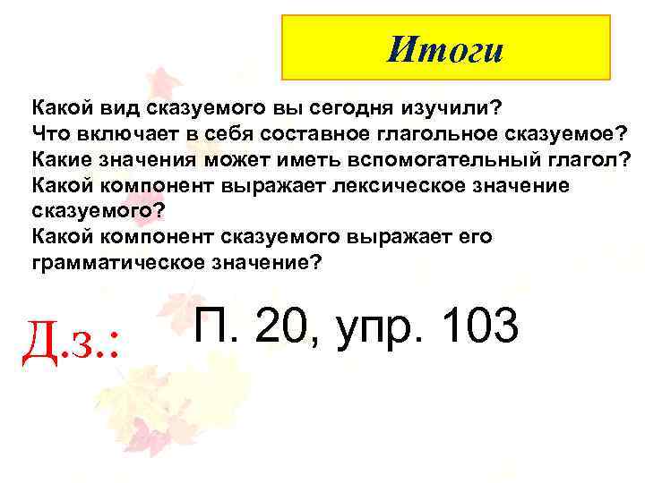 Итоги Упражнение 133 (устно) Какой вид сказуемого вы сегодня изучили? Что включает в себя