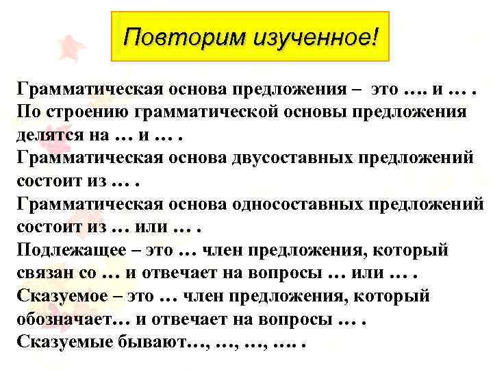 Повторим изученное! Грамматическая основа предложения – это …. и …. По строению грамматической основы