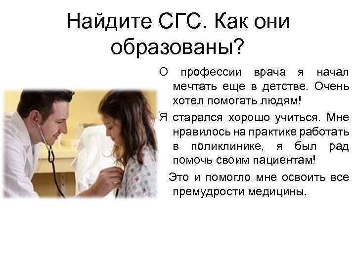 Найдите СГС. Как они образованы? О профессии врача я начал мечтать еще в детстве.