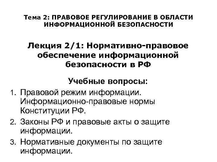 Установить правовое регулирование. Правовое регулирование информационной безопасности в РФ. Нормативно-правовое регулирование защиты информации. Нормативно-правовое регулирование в области безопасности. Правовое регулирование ИБ.