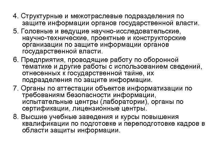 4. Структурные и межотраслевые подразделения по защите информации органов государственной власти. 5. Головные и