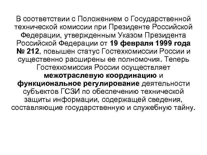 В соответствии с Положением о Государственной технической комиссии при Президенте Российской Федерации, утвержденным Указом