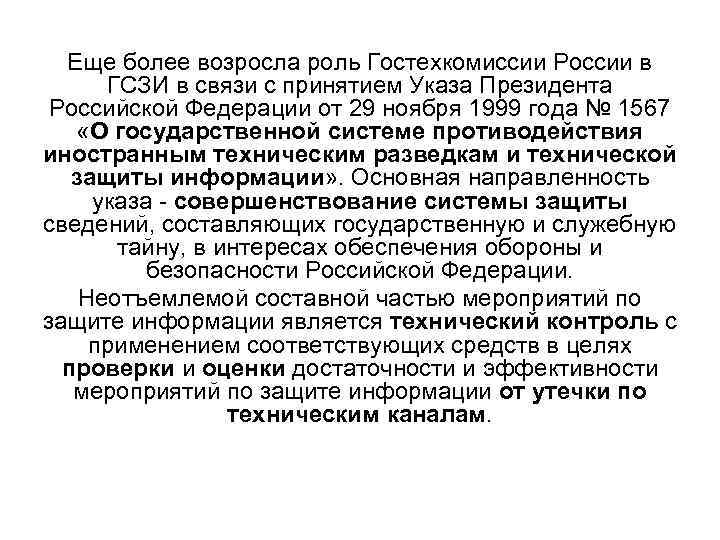 Еще более возросла роль Гостехкомиссии России в ГСЗИ в связи с принятием Указа Президента