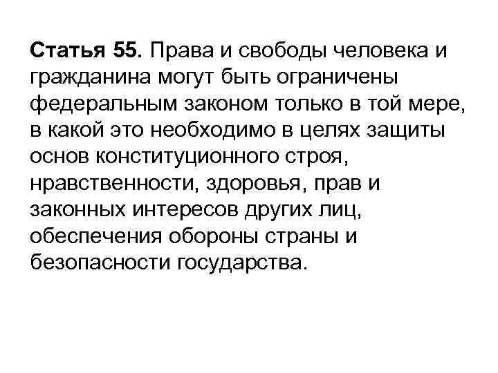 Статья 55. Права и свободы человека и гражданина могут быть ограничены федеральным законом только