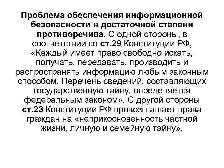 Проблема обеспечения информационной безопасности в достаточной степени противоречива. С одной стороны, в соответствии со