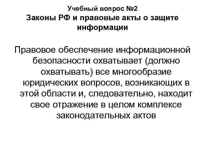 Учебный вопрос № 2 Законы РФ и правовые акты о защите информации Правовое обеспечение