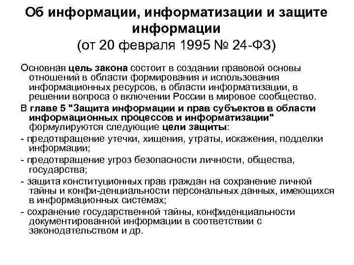 Закон об информации 2006. Информатизации и защите информации. Федеральный закон об информации информатизации и защите информации. ФЗ 24.02.1995. Закон об информации и информатизации 1995.